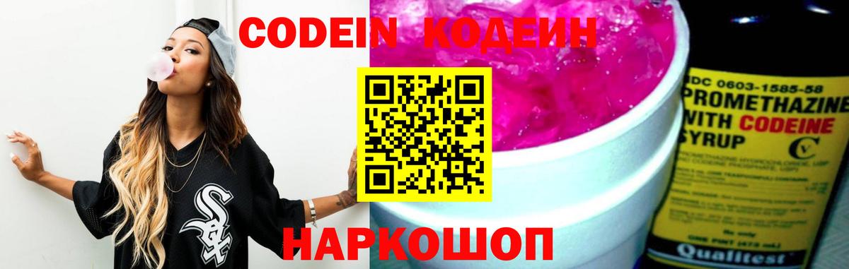 Кодеин Purple Drank Ликино-Дулёво